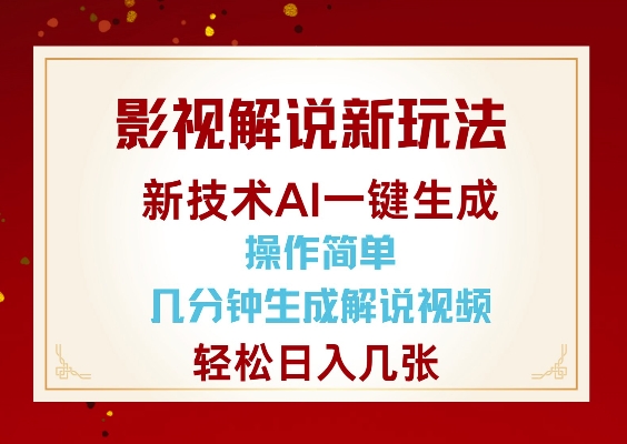 影视解说新玩法，AI仅需几分中生成解说视频，操作简单，日入几张-8U创业网