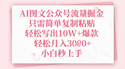 AI图文公众号流量掘金，只需简单复制粘贴，轻松写出10W+爆款，轻松月入3k+，小白秒上手-8U创业网