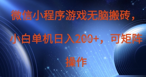 微信小程序游戏无脑搬砖，单设备日入2张+，可矩阵操作-8U创业网