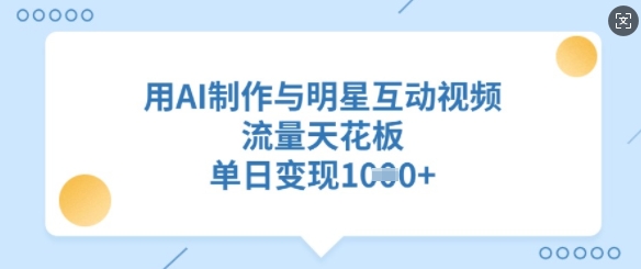 用AI制作与明星互动视频，流量天花板，单日变现多张-8U创业网