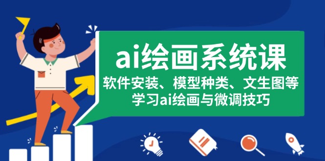 （13611期）ai绘画系统课，软件安装、模型种类、文生图等，学习ai绘画与微调技巧-8U创业网