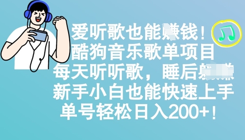 爱听歌也能挣钱，酷狗音乐歌单项目，每天听听歌， 新手小白也能快速上手，单号轻松日入2张-8U创业网