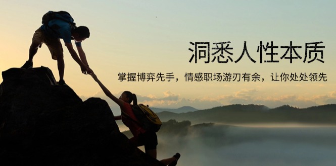 洞悉人性本质，掌握博弈先手，情感职场游刃有余，让你处处领先-8U创业网