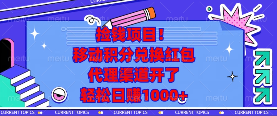 捡钱项目！移动积分兑换红包，代理渠道开了，轻松日赚1000+-8U创业网