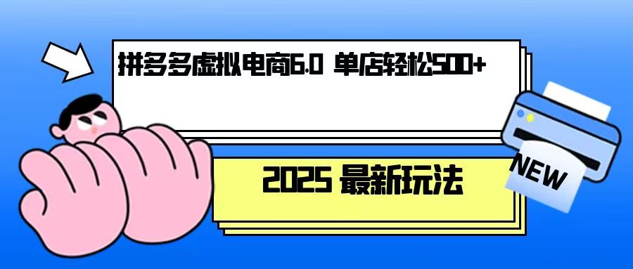 拼多多虚拟电商，单人操作10家店，单店日盈利500+-8U创业网