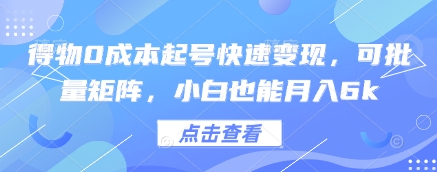 得物0成本起号快速变现，可批量矩阵，小白也能月入6k-8U创业网