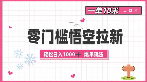 零门槛悟空拉新：一单10米爆单玩法，轻松日入1k-8U创业网