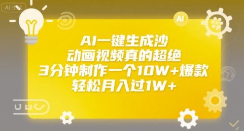AI一键生成沙雕动画视频真的超绝，3分钟制作一个10W+爆款，轻松月入过1W+【揭秘】-8U创业网