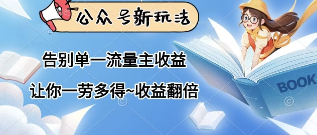 公众号新玩法，告别单一流量主收益，让你一劳多得，收益翻倍-8U创业网