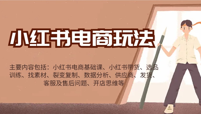 小红书电商玩法：带货/选品/找素材/裂变/数据分析/供应商/发货/售后/开店思维等-8U创业网
