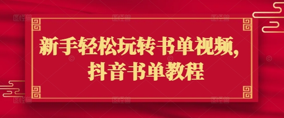 新手轻松玩转书单视频，抖音书单教程-8U创业网