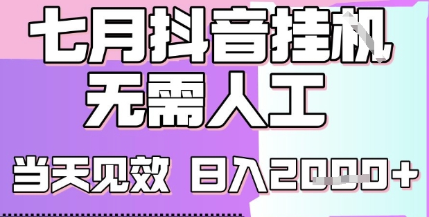 2025七月最新抖音挂G撸金项目，小白当天也能拿结果，单号产出2k+，小白当天上手【揭秘】-8U创业网