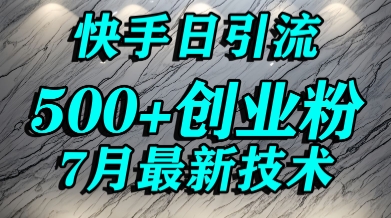 创业粉怎么打？快手精准引流创业粉，宝妈群体日进500+精准流量-8U创业网