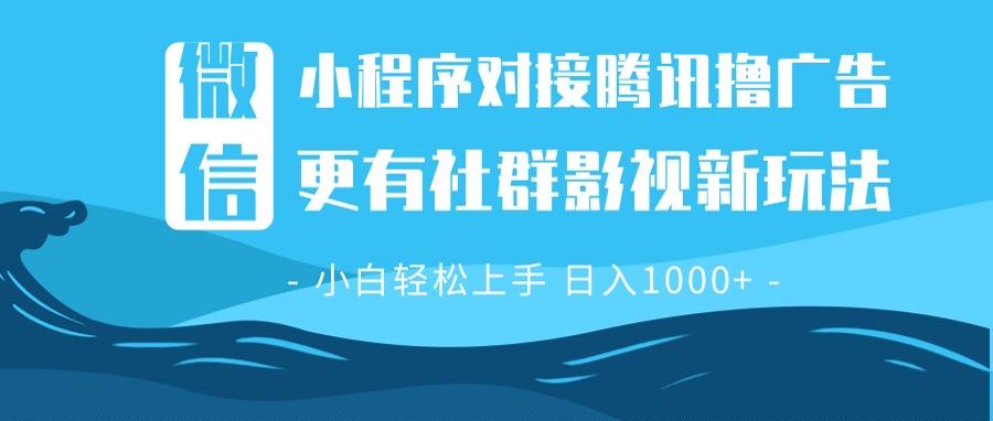 微信小程序8.0撸广告＋全新社群影视玩法，操作简单易上手，稳定日入多张-8U创业网