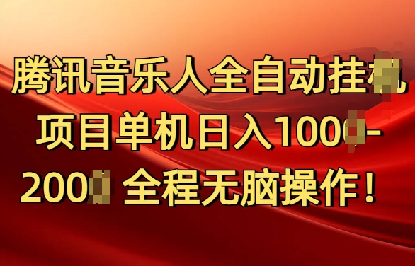 腾讯音乐人挂JI项目单机日入100-200，傻瓜式无脑操作完全睡后收入-8U创业网