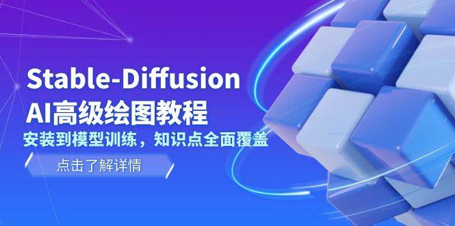 Stable Diffusion AI高级绘图教程，安装到模型训练，知识点全面覆盖-8U创业网