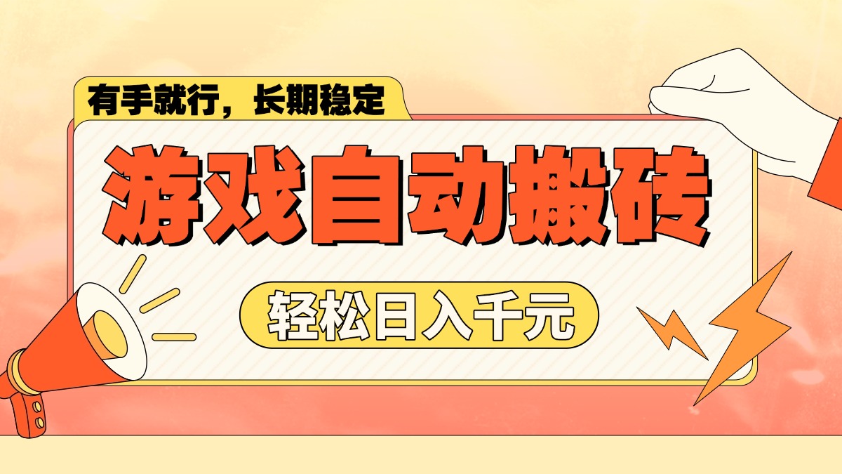 游戏自动搬砖，轻松日入1000+ 长期稳定暴利项目-8U创业网