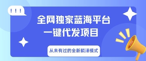 全网独家蓝海平台一键代发项目，从未有过的全新躺Z模式-8U创业网