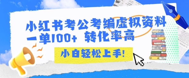 小红书考公考编虚拟资料出售一单100+  转化率高  小白可轻松上手-8U创业网