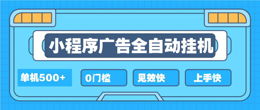 2025全新小程序挂机，单机收益500+，新手小白可学，项目简单，无繁琐操…-8U创业网