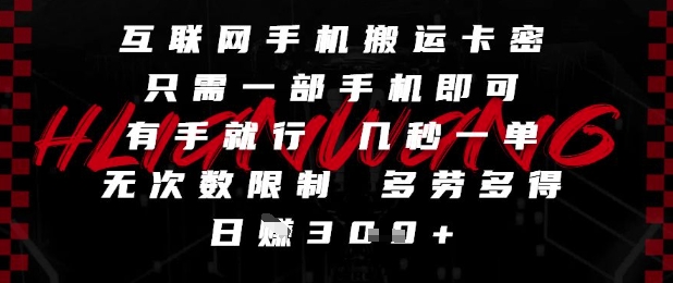 互联网手机搬运卡密，只需一部手机即可，有手就行，几秒一单，无次数限制，多劳多得，日入3张【揭秘】-8U创业网