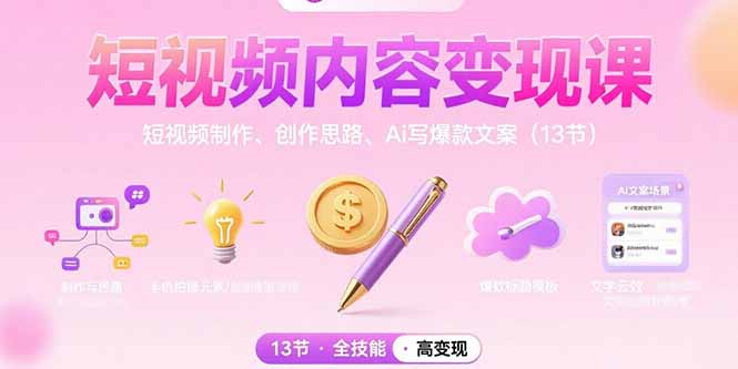 （15581期）短视频内容变现课：短视频制作、创作思路、Ai写爆款文案（13节）-8U创业网