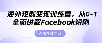 海外短剧变现训练营，从0-1全面讲解Facebook短剧-8U创业网