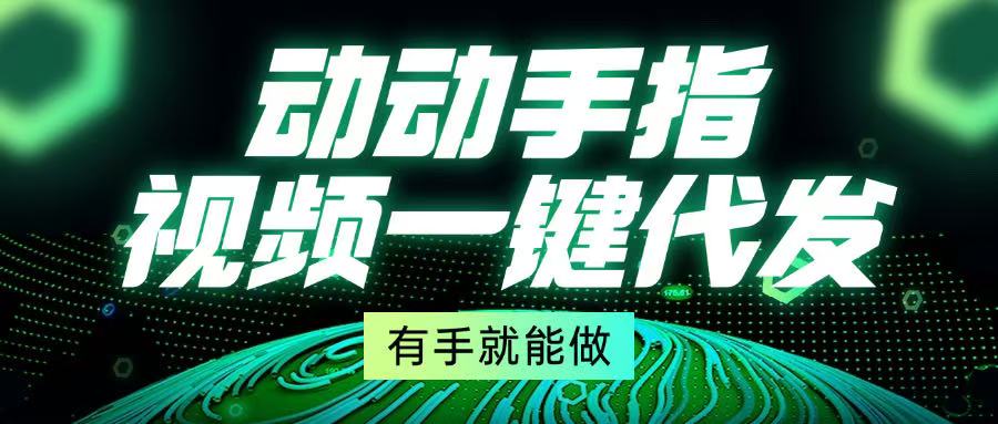 （13572期）动动手指，视频一键代发，有手就能做-8U创业网