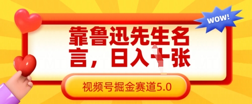 靠鲁迅先生名言，日入数张，视频号掘金赛道5.0-8U创业网