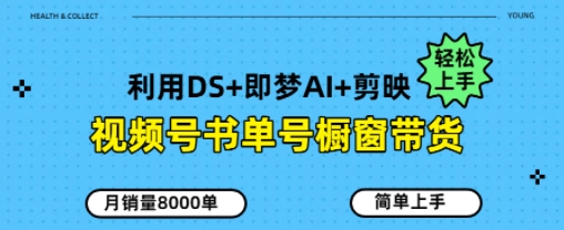 视频号书单号橱窗带货，月销量8000单-8U创业网