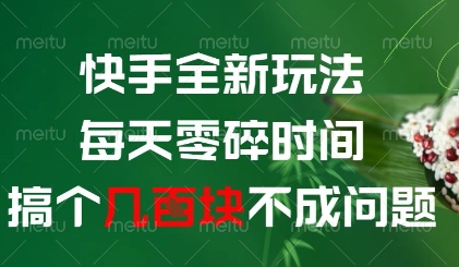快手全新玩法，每天零碎时间搞个几张不成问题【揭秘】-8U创业网