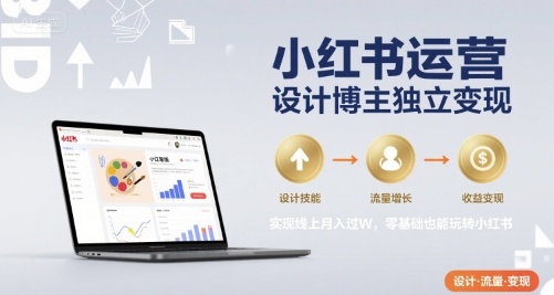小红书运营设计博主独立变现，实现线上月入过W，零基础也能玩转小红书-8U创业网