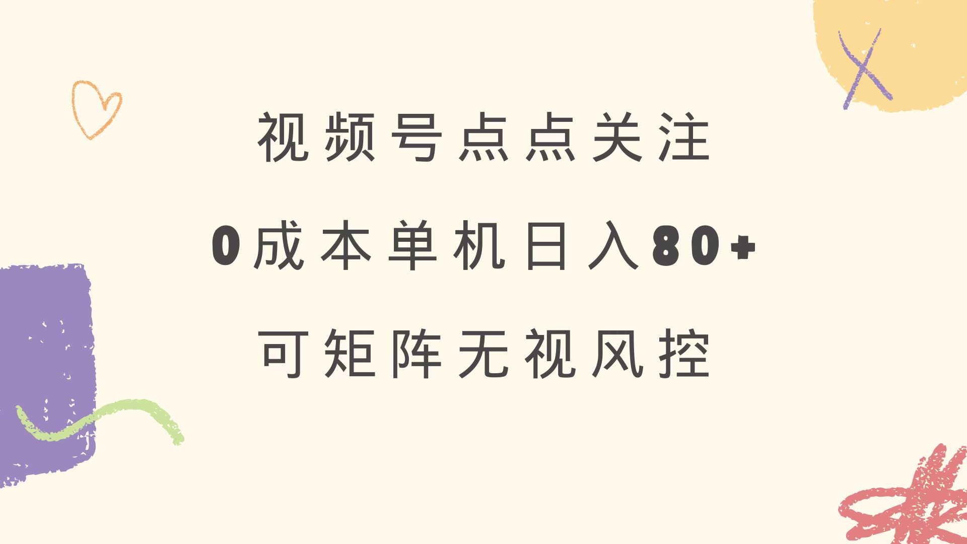 （14567期）视频号点点关注 0成本单号80+ 可矩阵 绿色正规 长期稳定-8U创业网