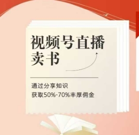 视频号直播卖书课程+陪跑班，视频号直播卖书，通过分享知识获取50%-70%丰厚佣金-8U创业网