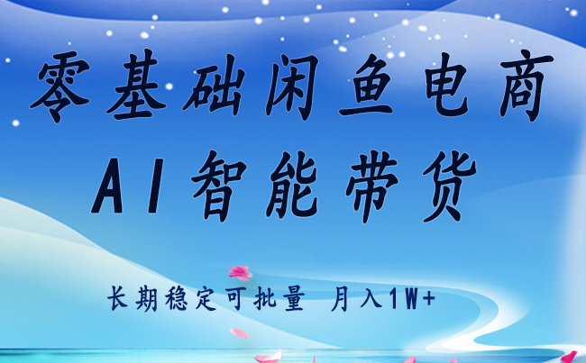 零基础运营 闲鱼电商 快速起飞流量 长期稳定 单人月入2w+-8U创业网