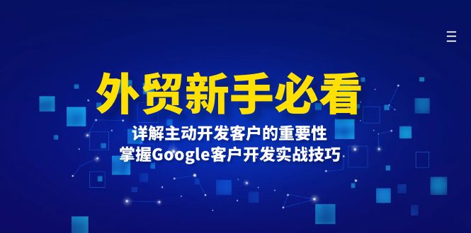 外贸新手必看，详解主动开发客户的重要性，掌握Google客户开发实战技巧-8U创业网