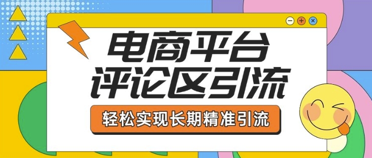 电商平台评论区引流，从基础操作到发布内容，引流技巧，轻松实现长期精准引流-8U创业网