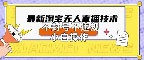 2025年淘宝无人直播带货10.0.全新技术，不违规，不封号，纯小白操作，日入数张【揭秘】-8U创业网