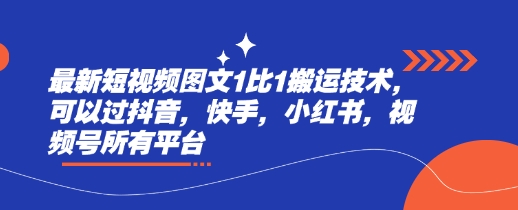 最新短视频图文1比1搬运技术，可以过抖音，快手，小红书，视频号所有平台-8U创业网
