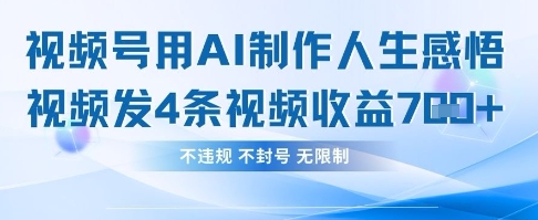 用AI做人生感悟视频，4条视频当天收益782-8U创业网