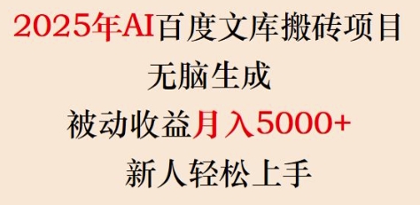 2025年AI百度文库搬砖项目，无脑生成，被动收益月入5k+，新人轻松上手-8U创业网
