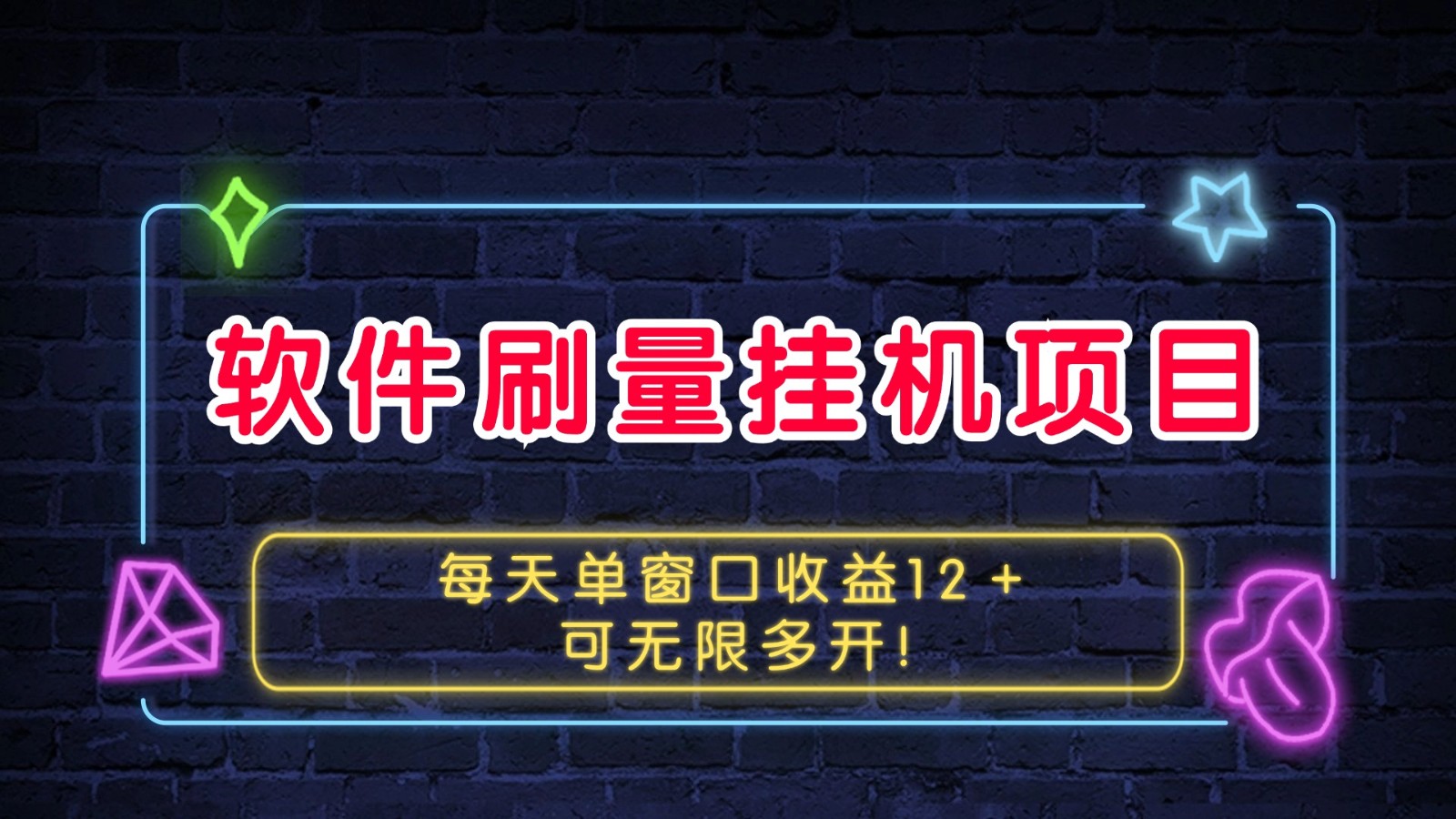 软件刷量挂机项目单窗口收益12＋可无限多开！-8U创业网