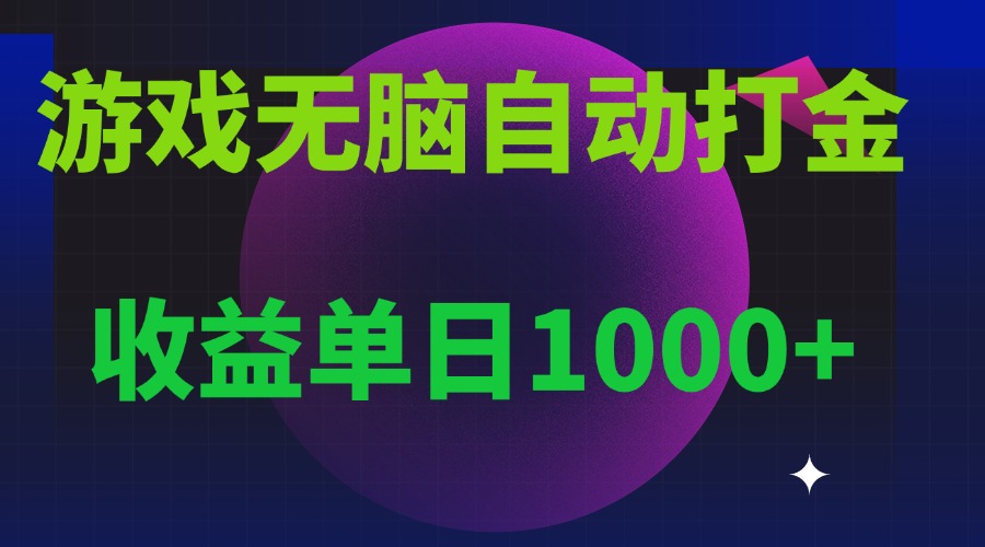 无脑自动搬砖游戏，收益单日1000+ 可多号操作-8U创业网