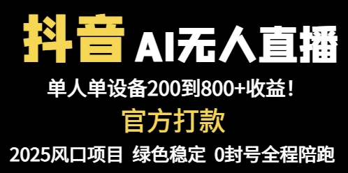 （14713期）抖音AI无人直播，全自动带货，单设备轻松躺赚800+，我愿称今年最牛逼…-8U创业网