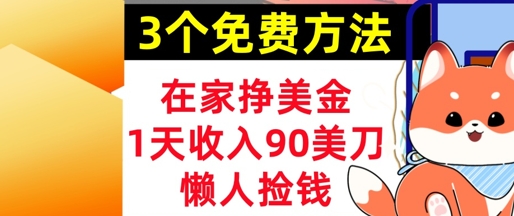 在家挣美金，3个方法 1天收入90美刀，超简单，长久被动收入，懒人捡钱-8U创业网