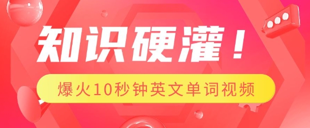 知识硬灌，1分钟教会你，利用AI制作爆火10秒钟记一个英文单词视频-8U创业网