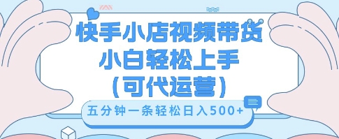 快手视频带货挣佣金，从开通到发布挂链接，小白轻松学会，5分钟搬运一条，轻轻松松日入5张【揭秘】-8U创业网