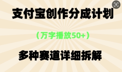 支付宝创作分成计划，多种变现⽅式，全流程详细拆解-8U创业网