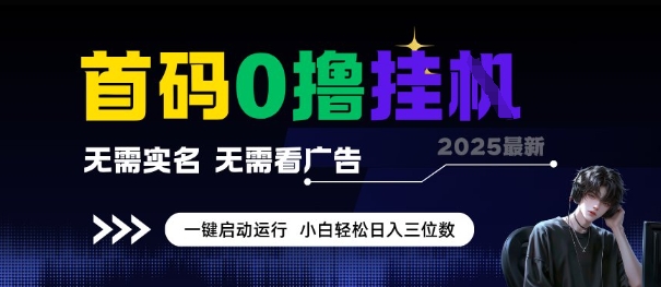首码0撸全自动挂G项目，无需实名无需看广告，小白轻松日入3位数，多号短阵收益无上限【揭秘】-8U创业网