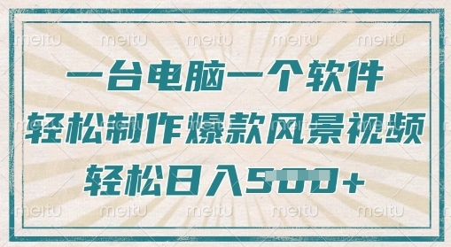 一台电脑一个软件，教你轻松做出爆款治愈风景视频，轻松日入5张-8U创业网